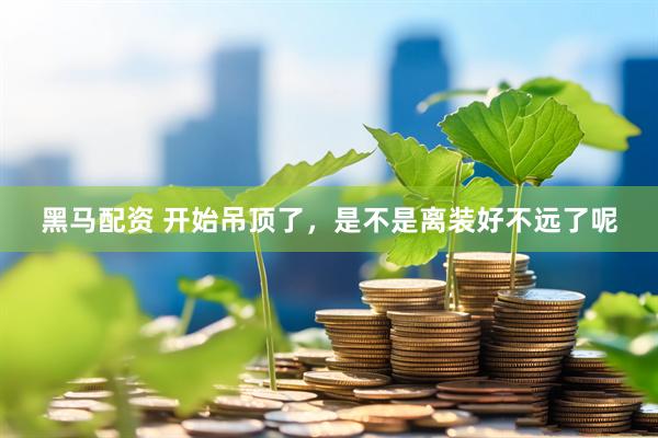 黑马配资 开始吊顶了，是不是离装好不远了呢