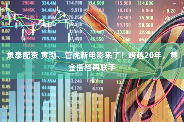 象泰配资 黄渤、管虎新电影来了！跨越20年，黄金搭档再联手